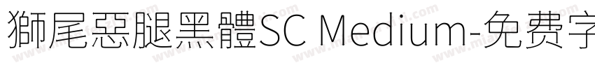 獅尾惡腿黑體SC Medium字体转换